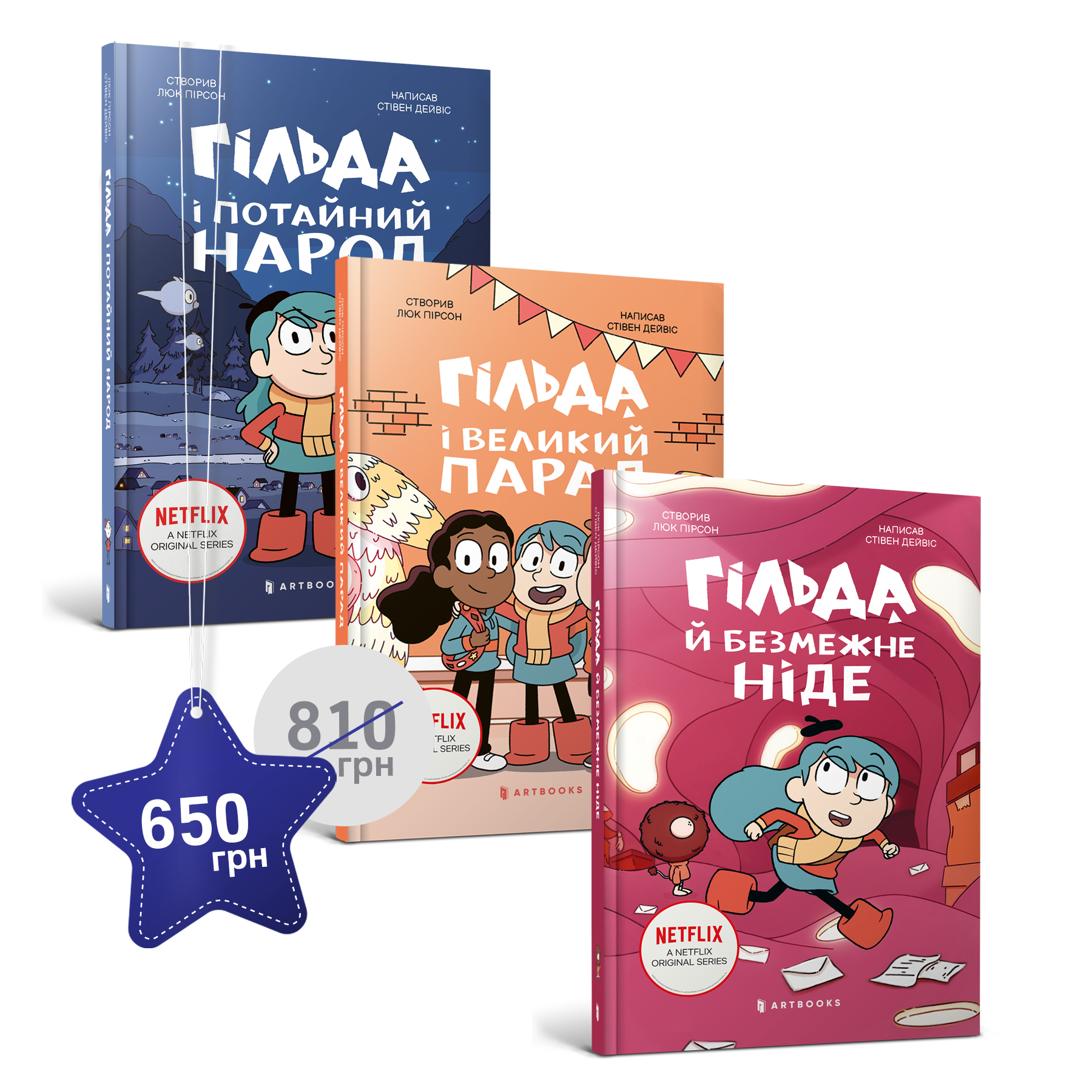Набір із трьох художніх книг про Гільду